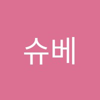 슈베음악학원 썸네일 이미지