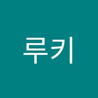 루키아카데미학원 썸네일 이미지