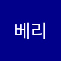 베리스무용학원 썸네일 이미지