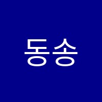 동송아소비학원 썸네일 이미지