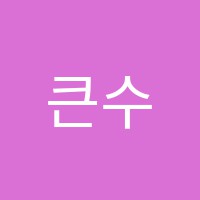 큰수학교습소 썸네일 이미지