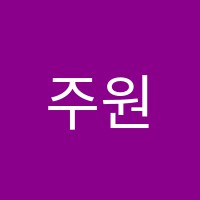 주원영어학원 썸네일 이미지