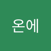온에듀케이션학원 썸네일 이미지
