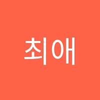 최애쌤영어학원 썸네일 이미지