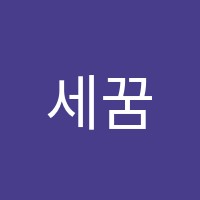 세꿈학원 썸네일 이미지
