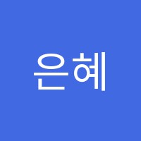 은혜피아노학원 썸네일 이미지