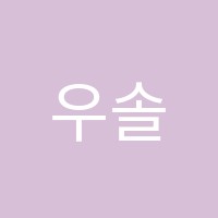 우솔학원 썸네일 이미지