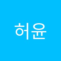 허윤경영어교습소 썸네일 이미지