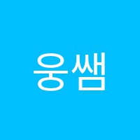 웅쌤어학원 썸네일 이미지