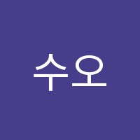 수오름학원 썸네일 이미지