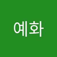 예화피아노학원 썸네일 이미지