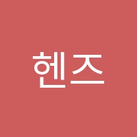 헨즈뮤직아카데미(HENZ MUSIC ACADEMY)학원 썸네일 이미지