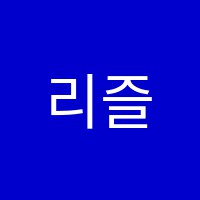 리즐월드잉글리쉬학원 썸네일 이미지