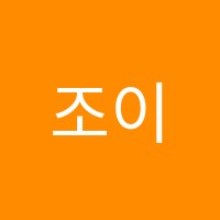 조이음악학원 썸네일 이미지