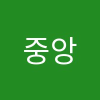 중앙입시학원 썸네일 이미지