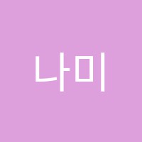 나미여앤피카소미술교습소 썸네일 이미지