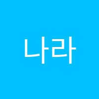 나라음악학원 썸네일 이미지
