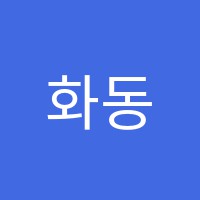 화동미술학원 썸네일 이미지