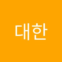 대한논리학원 썸네일 이미지