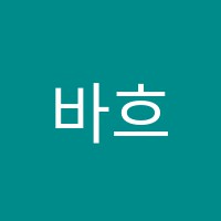 바흐음악학원 썸네일 이미지