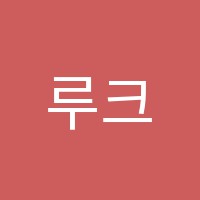 루크학원 썸네일 이미지