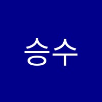 승수학학원 썸네일 이미지