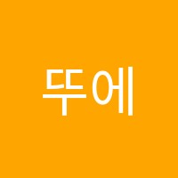 뚜에벨발레학원 썸네일 이미지
