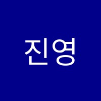 진영21세기학원 썸네일 이미지