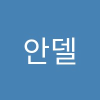 안델센음악학원 썸네일 이미지