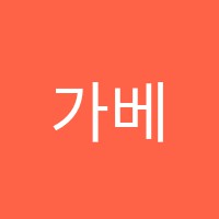 가베누리수학학원 썸네일 이미지