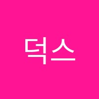 덕스(DUX)어학원 썸네일 이미지