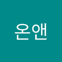 온앤오프(on&off)영어학원 썸네일 이미지