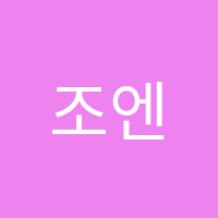 조엔수학학원 썸네일 이미지