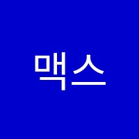 맥스수학학원 썸네일 이미지