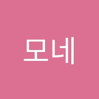 모네모네미술교습소 썸네일 이미지