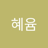 혜윰영수학원 썸네일 이미지