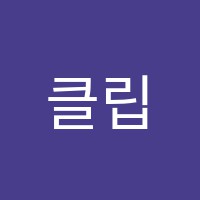 클립수생각나무학원 썸네일 이미지
