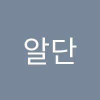 알단과학원 썸네일 이미지