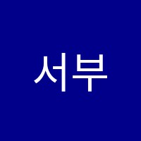 서부고려이(e)보습학원 썸네일 이미지