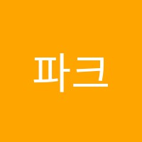 파크학원 썸네일 이미지