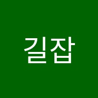 길잡이학원 썸네일 이미지