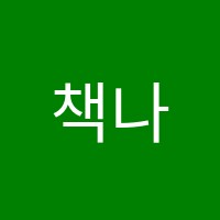 책나무현동독서논술학원 썸네일 이미지