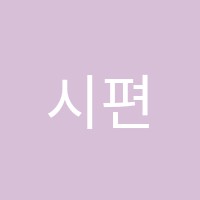 시편음악학원 썸네일 이미지