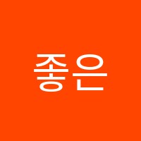 좋은영어쌤들국제관어학원 썸네일 이미지