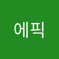 에픽에듀(EpicEdu)학원 썸네일 이미지