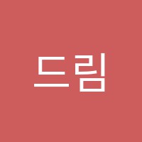 드림핑거음악교습소 썸네일 이미지