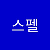 스펠리쉬학원 썸네일 이미지