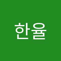 한율음악학원 썸네일 이미지