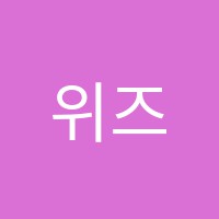위즈영어교습소 썸네일 이미지