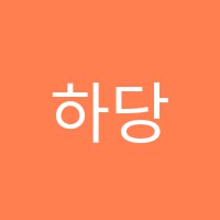 하당셈스쿨GY학원 썸네일 이미지